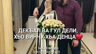 Сан ваша-дозалла хьо❤ Чеченская песня брату