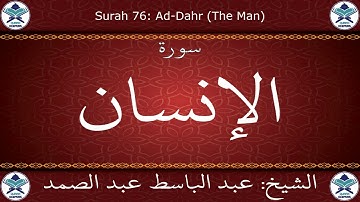 القرآن الكريم مرتل بصوت عبد الباسط عبد الصمد - سورة الإنسان