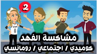 دراهم/مشاكسة الفهد / الحلقة الثانية / كوميدي / اجتماعي / رومانسي