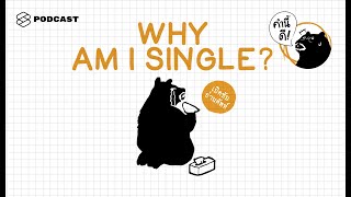 Why Am I Single? ไม่ได้ตั้งใจ แต่ทำไมโสดล่ะ | คำนี้ดี EP.339