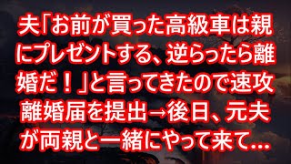 【スカッとする話】夫「お前が買った高級車は親にプレゼントする、逆らったら離婚だ！」と言ってきたので速攻離婚届を提出→後日、元夫が両親と一緒にやって来て…【修羅場】