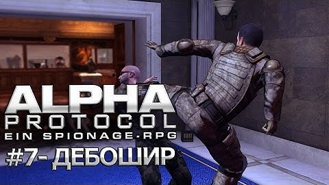 Прохождение Alpha Protocol #7 - Дебошир