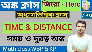 Wbp Math class time and distance | wbp এর জন্য Math class শুরু করা হয়েছে । সময় ও দুরত্ব সম্পুর্ন