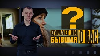 Прекрасный способ узнать думает ли о вас ваша бывшая Прекрасный способ узнать думает ли о вас ваша бывшая