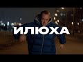 Короткометражный фильм «Илюха»