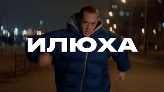 картинка: Короткометражный фильм «Илюха»