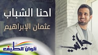 احنا الشباب - عثمان الإبراهيم | من البوم حياتي - النسخة الكاملة || Official Lyric Video