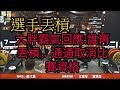 (請尊重防護員)大胖霸氣拿麥克風回應 : 三個防護員幫你，你給我丟槓子，誰再一次全部通通取消比賽資格!!!