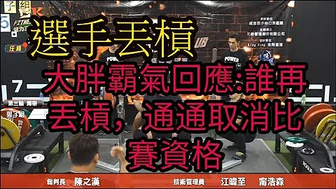 (請尊重防護員)大胖霸氣拿麥克風回應 : 三個防護員幫你，你給我丟槓子，誰再一次全部通通取消比賽資格!!! - 天天要聞