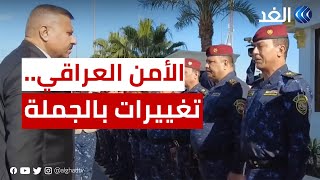 العراق.. وزارة الداخلية تجري تغييرات واسعة في المناصب الأمنية العليا