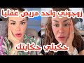 سليمة بسيكولوغ لايف زوجوني بواحد مريض عقليا كي ندير سليمة سلكيني 