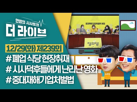 [더라이브] 239회 풀영상 2020. 12. 29. (02:18부터)