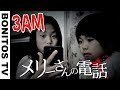 【怖い話#17】メリーさんから呪いの電話「…いまあなたのうしろにいるの」3AMなりきりホラー心霊 怪談 ミステリー 寸劇 ♥ -Bonitos TV- ♥