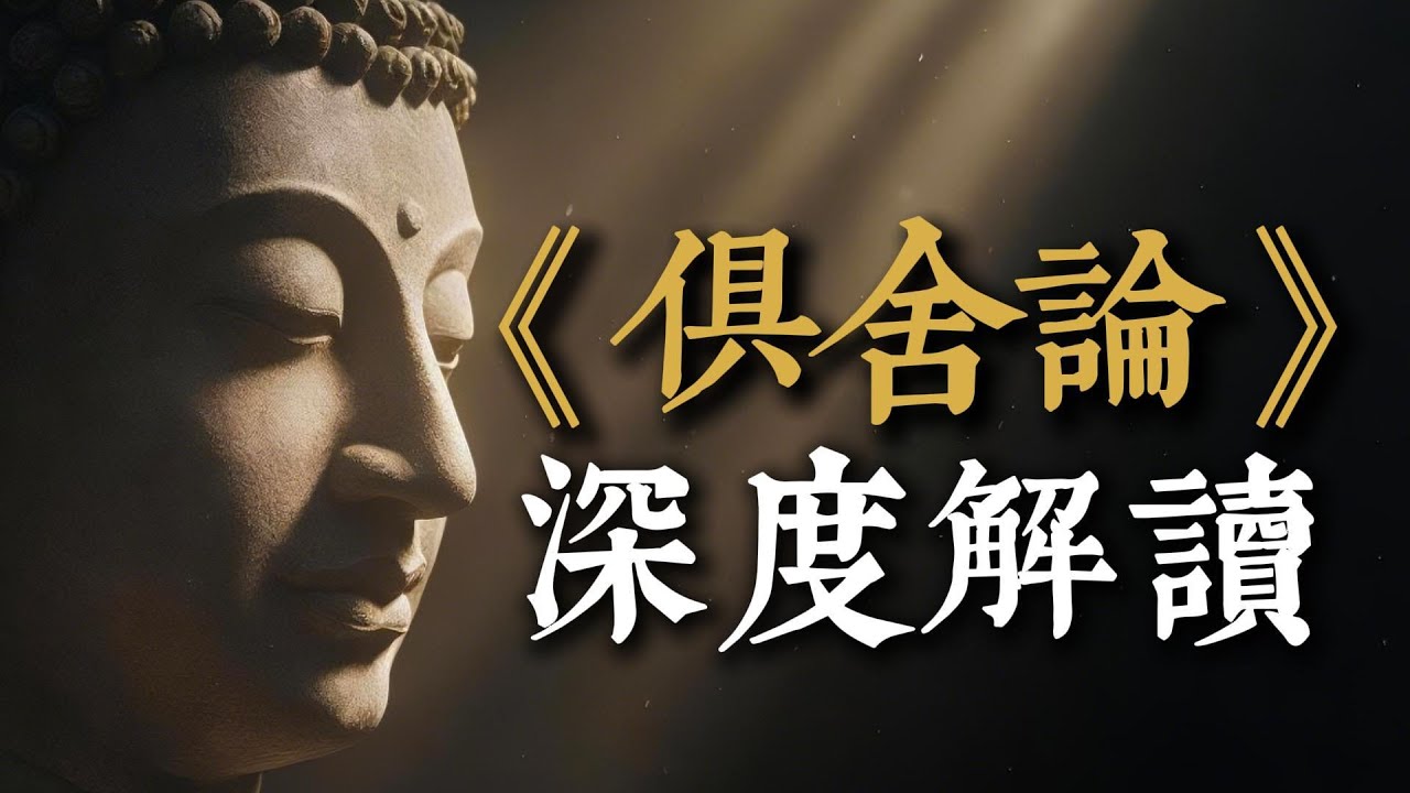 《俱舍論》深度解讀：你的痛苦從何而來？《俱舍論》如何用75個零件解構世界？一部從凡夫到聖者的完整修行地圖，精準導航你的解脫之路。#俱舍論 #佛法 #業力 #命運 #智慧 #心識 #輪迴 #世界觀