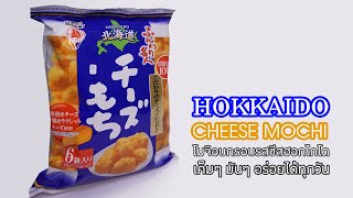 hokkaido cheese mochi เค็มๆ มันๆ กรุบๆ กรอบๆ จาก Hokkaido