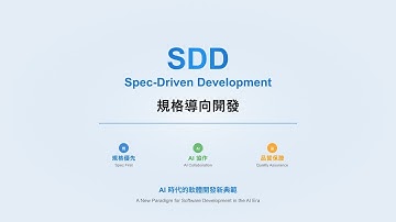 SDD :「規格驅動開發」研究筆記（Spec-Driven Development) Research Notes by Video Agent v0.1