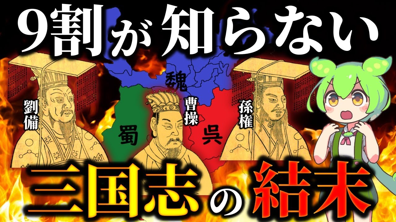 なぜ滅亡?魏・呉・蜀の残念な末路とは!?実はあまり知られていない三国志の結末 YouTube