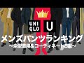 【UNIQLO U】メンズパンツランキング 〜全色着用&コーディネート8選〜 【ユニクロU2021春夏】