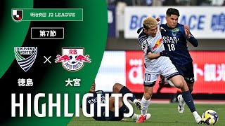 徳島ヴォルティスvsＲＢ大宮アルディージャ J2リーグ 第7節