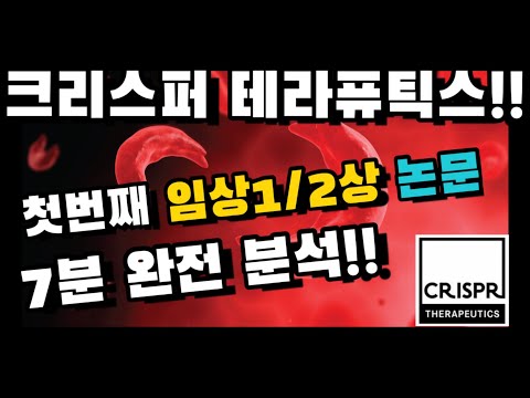 [크리스퍼 테라퓨틱스] 크리스퍼 유전자 가위 첫번째 임상 논문!! 겸상적혈구증과 지중해성 빈혈 치료 성공!! 7분내 완벽 분석, 설명!!