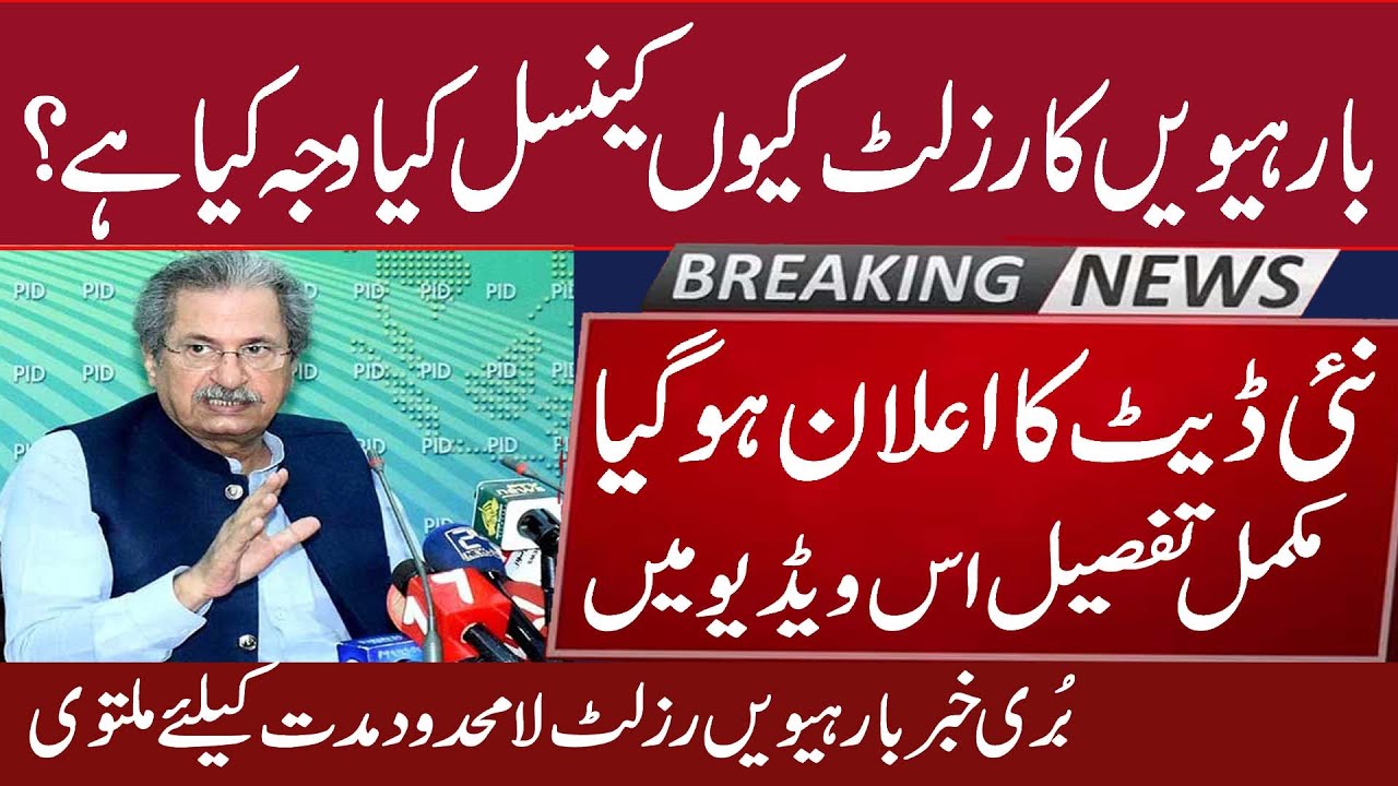 12th Result Postponed - 12th Result 2021 - 10th Result - 12th Result New Date Announced 