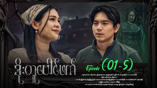 ဒိုးတူပေါင်ဖက် - Episode (01-5) #drama #myanmarseries #DoeTuPaugPhk