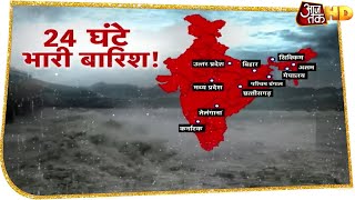 Weather Update: देश में 24 घंटे में भारी बारिश की चेतावनी, मौसम विभाग ने किया अलर्ट