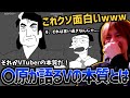 美〇しんぼのキャラ達が理想のVを追い求める『Vしんぼ』で爆笑するおおえのたかゆき【2023/11/18】