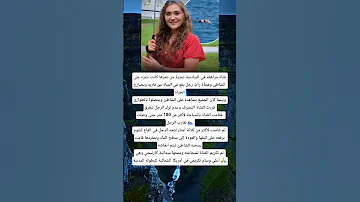فتاة مراهقة في السادسة عشرة من عمرها كانت تتنزه على الشاطئ وفجأة رأت رجل يقع 