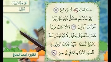 آية ٩٧ سورة يونس مكررالقارئ أحمد الدباغ
