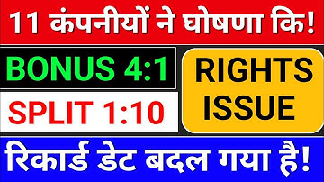 Bonus + Split record date बदल गया!  bonus share latest news, dividend stocks, rights issue 