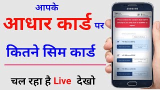 आपके आधार कार्ड पर कितने Sim card चल रहा है ऐसे जाने | TRAI new portal Tafcop|Sim Card Name track