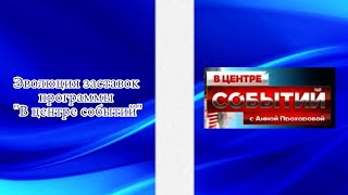 Выпуск №283. Эволюция заставок программы "В центре событий"