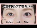 立体的なクマ(たるみ)をコンシーラーでカバーするメイクテクニック✨(メイクレッスン/ベースメイク)