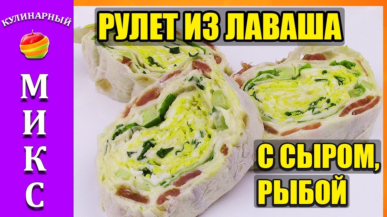 ⁣РУЛЕТ ИЗ ЛАВАША с рыбой, сыром, яйцом и огурцом - прекрасная закуска! 