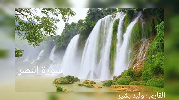 سورة النصر - بصوت القارئ وليد بشير Quran - Sura Al.Nassr