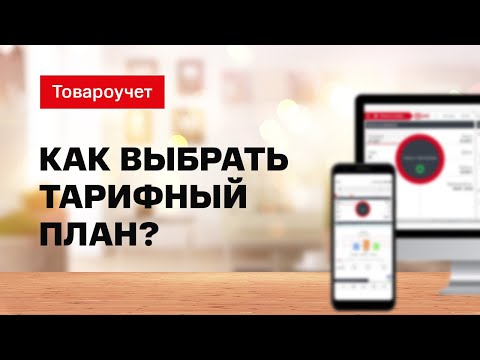Товароучет: Выбор тарифного плана