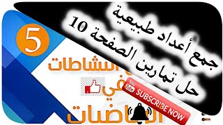 جمع أعداد طبيعية_حل تمارين الصفحة10_س5 ابتدائي