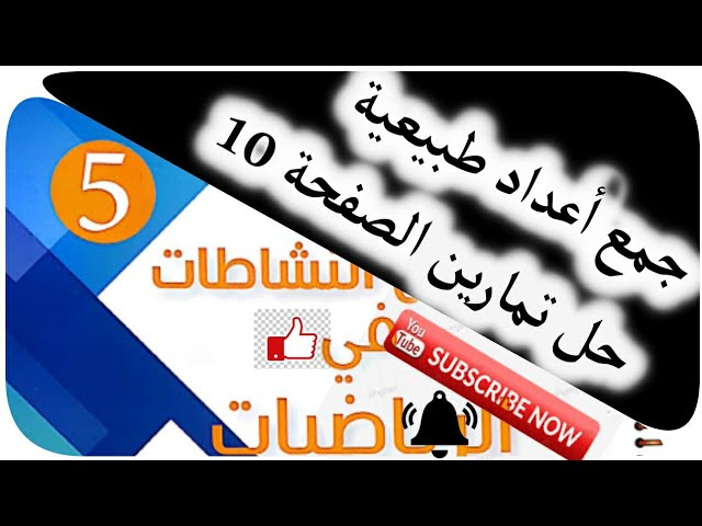 جمع أعداد طبيعية_حل تمارين الصفحة10_س5 ابتدائي