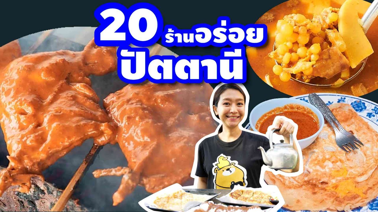 20 ร้านอาหารอร่อยปัตตานี รสเด็ดโดนใจ ราคาไม่แพง