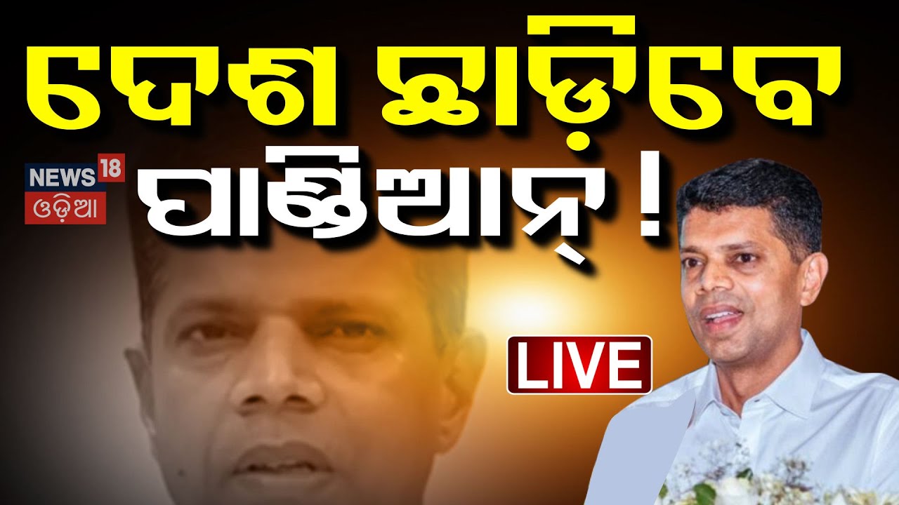 Live: ଦେଶ ଛାଡ଼ିବେ ପାଣ୍ଡିଆନ, ଓଡ଼ିଶାରେ ଚହଳ | VK Pandian leaving Naveen Nivas