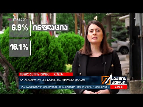 ინფლაციის დონე- 6.9 % - რა გაიაფდა და რა გაძვირდა ყველაზე მეტად?