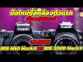 มือใหม่ซื้อกล้องตัวแรก Canon M50 MarkII กับ Canon EOS200D MarkII เลือกรุ่นไหนดี