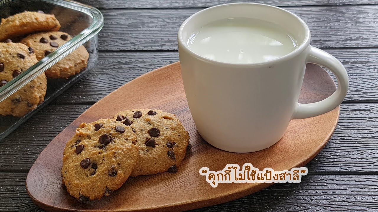 คุกกี้ข้าวโอ๊ต สูตรคนแพ้แป้งสาลี ไม่ใช้แป้งสาลี นม เนย น้ำตาล lแม่มิ้วl Healthy Oatmeal Cookies | ข้อมูลอาหาร ที่ ทํา จาก แป้งสาลีที่ละเอียดที่สุดทั้งหมด