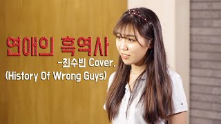 연애의흑역사 _ 뮤지컬 킹키부츠 OST | (Covered by Soobin) | 뮤지컬하다