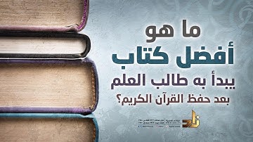 ما هو أفضل كتاب يبدأ به طالب العلم بعد حفظ القرآن الكريم؟ | الشيخ عبدالله البطاطي