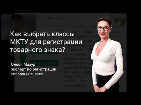 Как выбрать классы МКТУ для регистрации товарного знака?