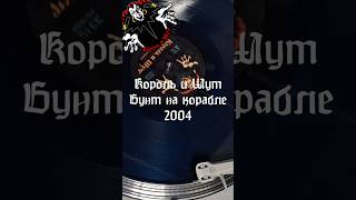 Король и Шут - Бунт на корабле. 2004 #корольишут #vinyl