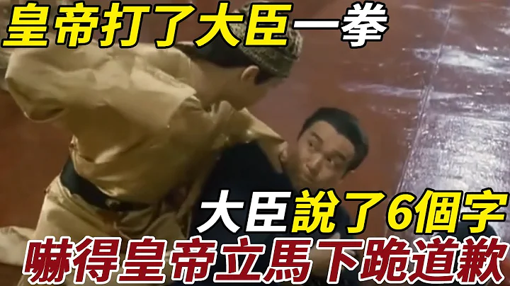 皇帝嫌大臣烦，打了大臣一拳，大臣说了6个字，吓得皇上立马下跪道歉 #皇帝 #大臣 - 天天要闻