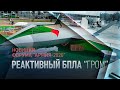 Реактивный БПЛА «Гром» впервые представили на форуме «Армия-2020»